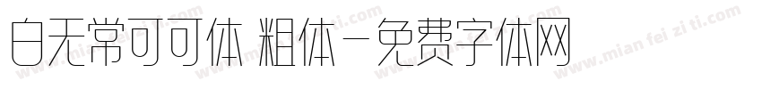 白无常可可体 粗体字体转换